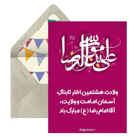 میلاد امام هشتم