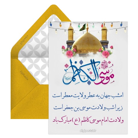میلاد امام کاظم علیه السلام