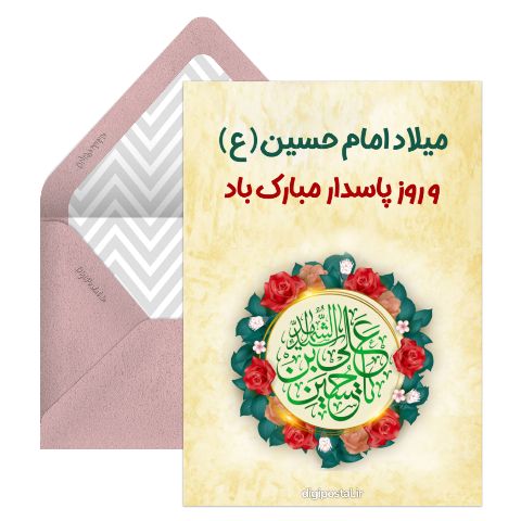 میلاد امام حسین مجازی