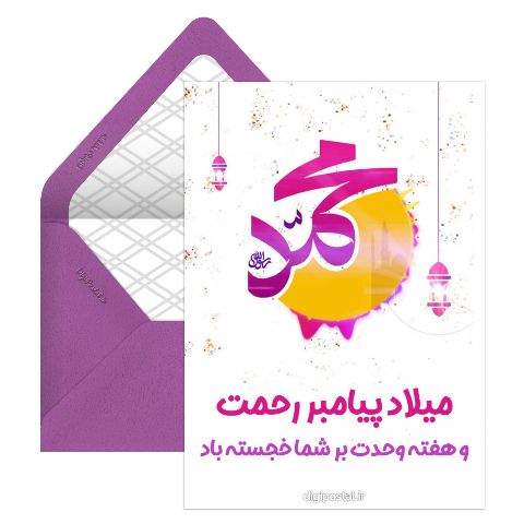 میلاد رسول اکرم