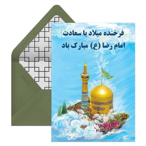 تبریک میلاد امام رضا