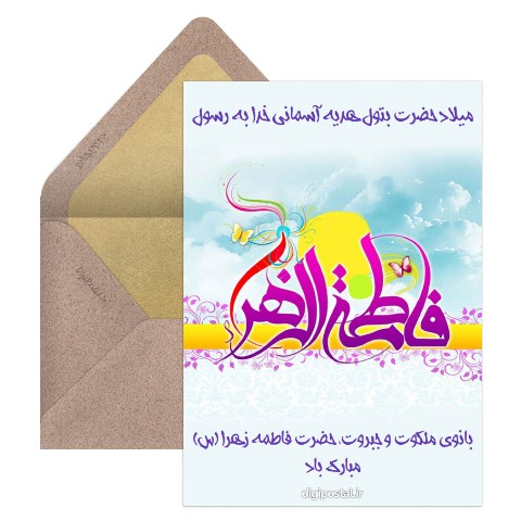 میلاد حضرت بتول