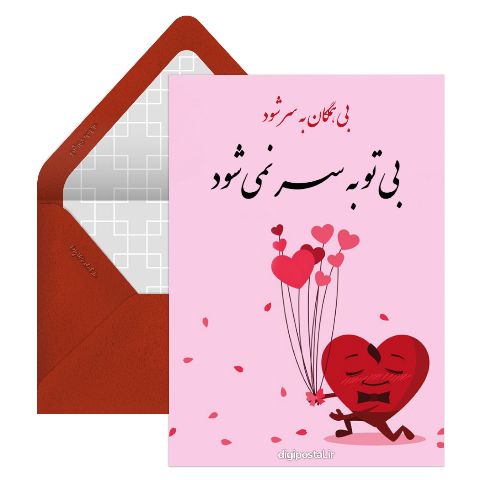 عشق جانم دوستت دارم