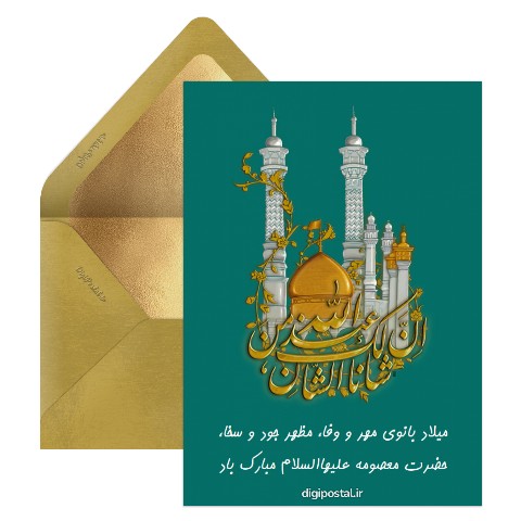 میلاد حضرت معصومه مجازی