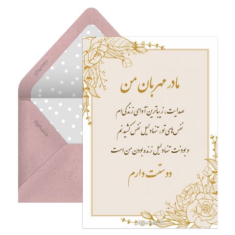 مادر مهربانم