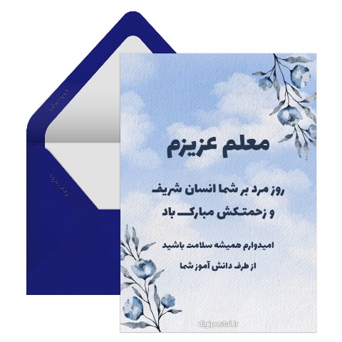 تبریک روز مرد به معلمم