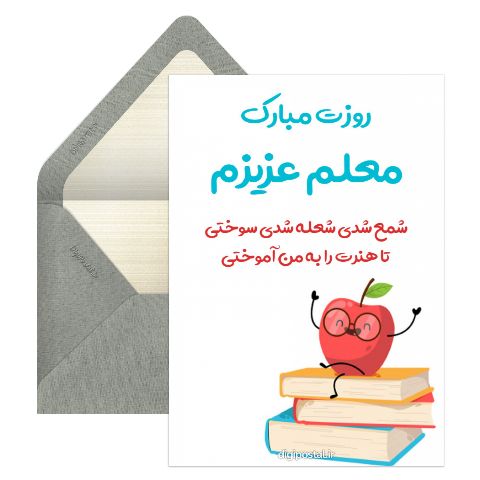 روز معلم مبارک