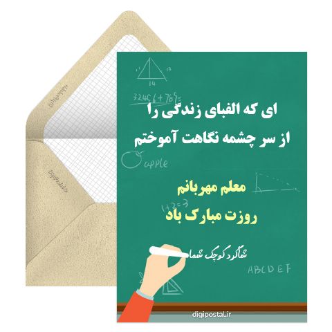 روز معلم مبارک آنلاین