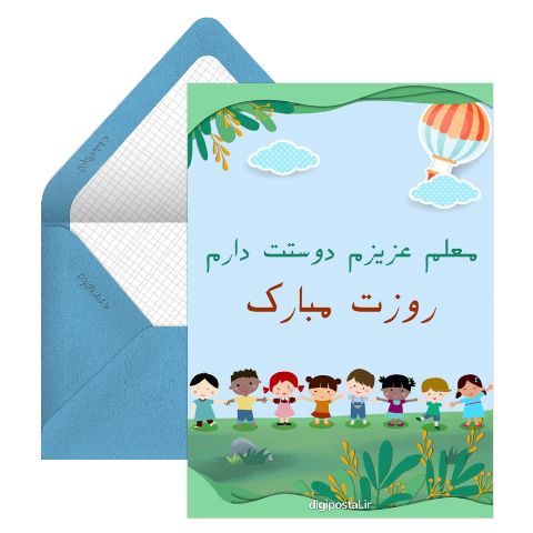 تبریک روز معلم کودکانه