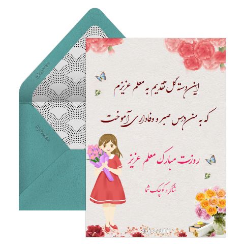 طرح روزت مبارک معلم
