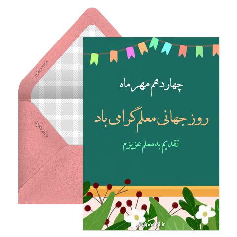 تبریک روز جهانی معلم