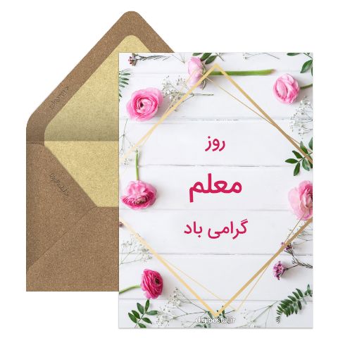 طرح روز معلم مبارک مجازی