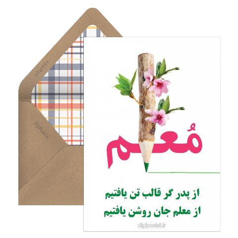 تبریک روز معلم جدید