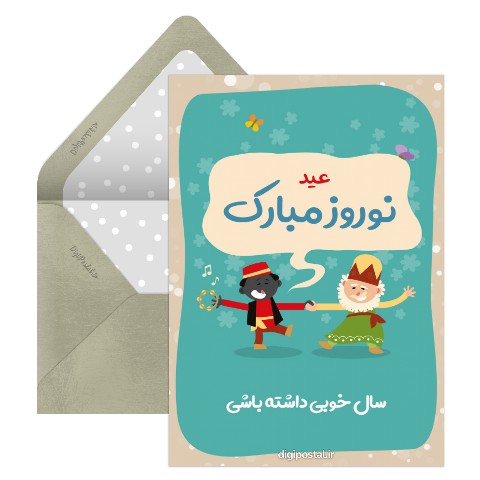 عمو نوروز و مبارک