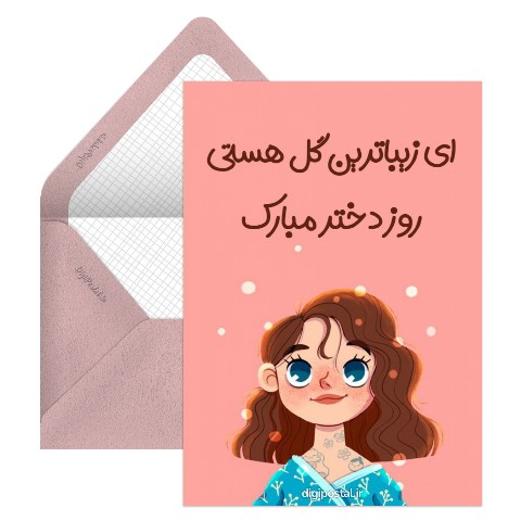روز دختر مبارک باد