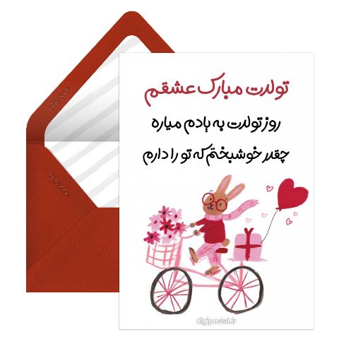 تبریک تولدت مبارک عشقم