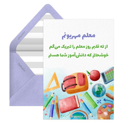 تبریک روز معلم دبستان