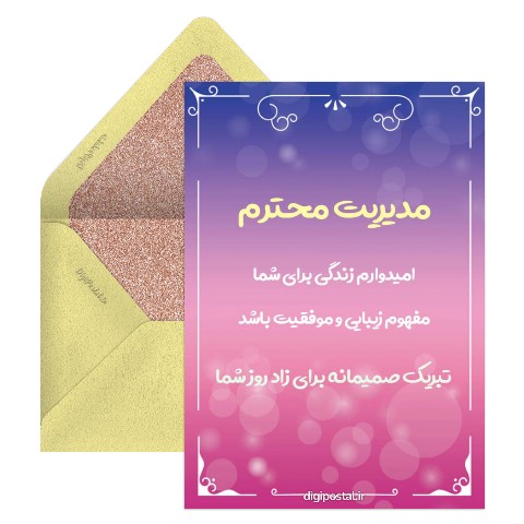 تبریک تولد محترمانه به مدیر