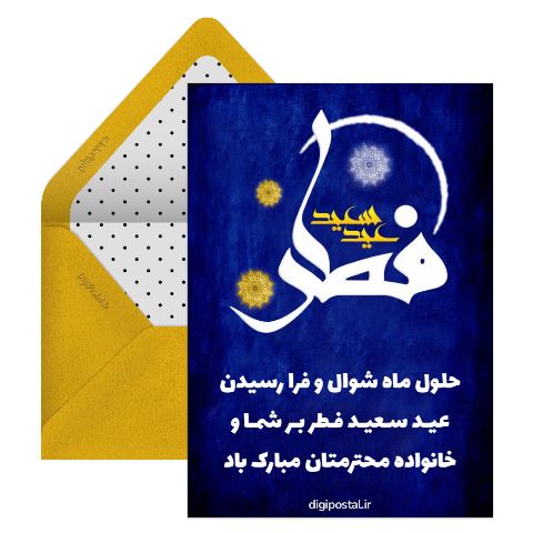 تبریک عید فطر مبارک