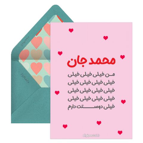 دوستت دارم محمد