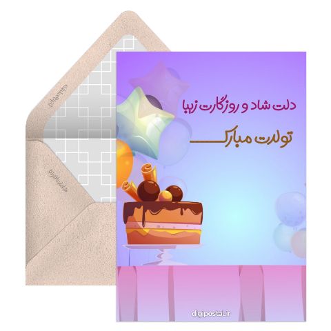 مبارکه تولدت