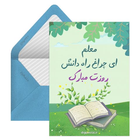 معلم ای چراغ راه دانش