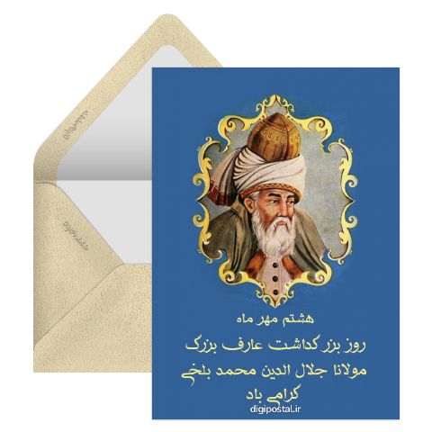 روز بزرگداشت مولانا