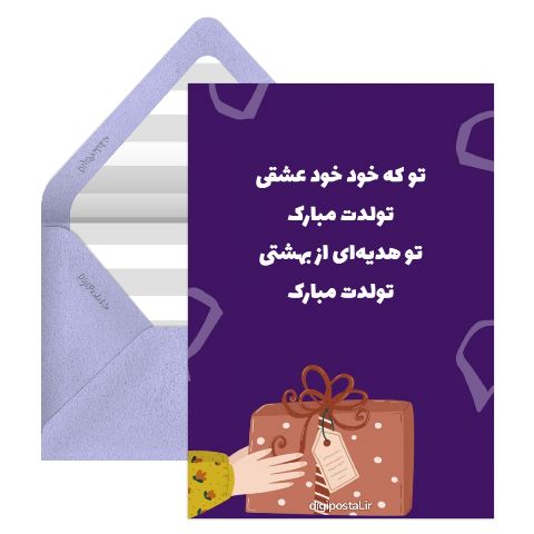 شعر و متن تولدت مبارک