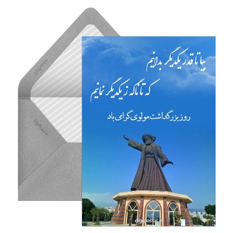 روز بزرگداشت مولوی