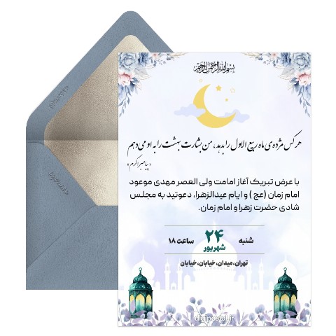 دعوت مولودی آغاز امامت امام زمان