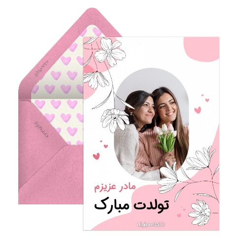 تبریک تولد دختر به مادر