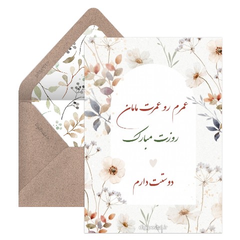 تبریک عاطفی روز مادر