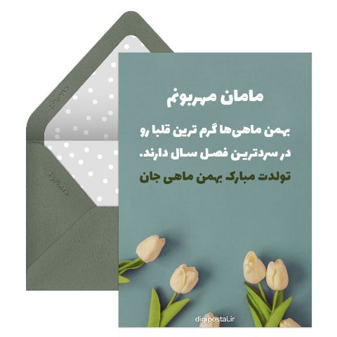 مادر بهمن ماهی