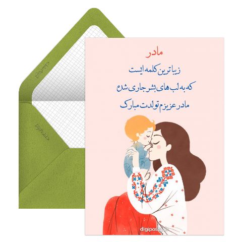 تبریک تولد مادر اینترنتی