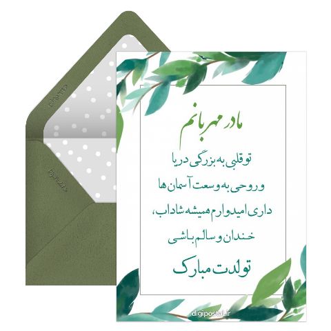 تبریک تولد به مادرم