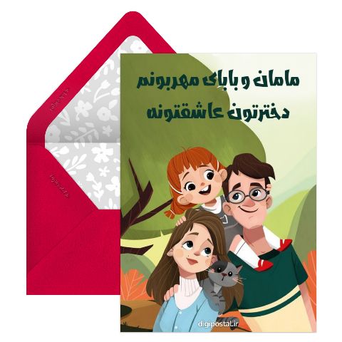 متن برای مامان و بابا