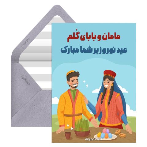 تبریک نوروز به پدر و مادر