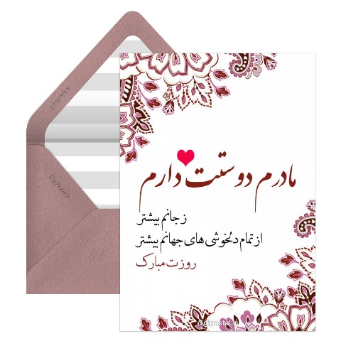 تبریک روز مادر عاشقانه