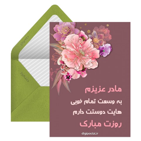 تبریک روز مادر اینترنتی