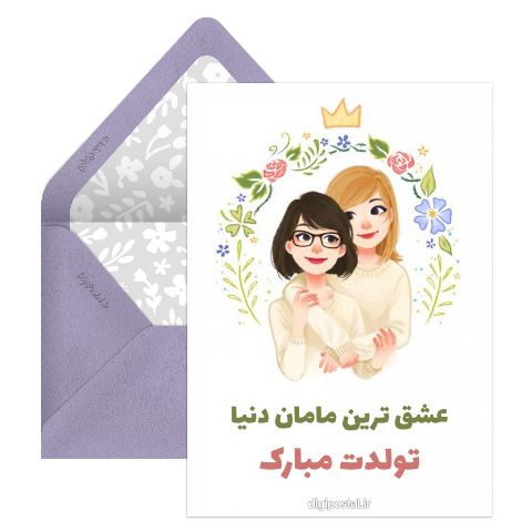 تبریک تولد مادرم