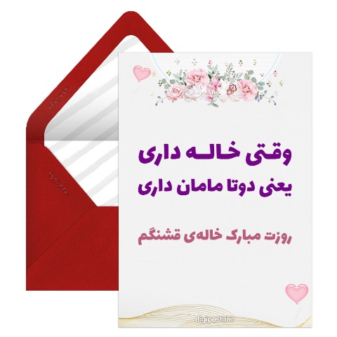 تبریک روز مادر به خاله