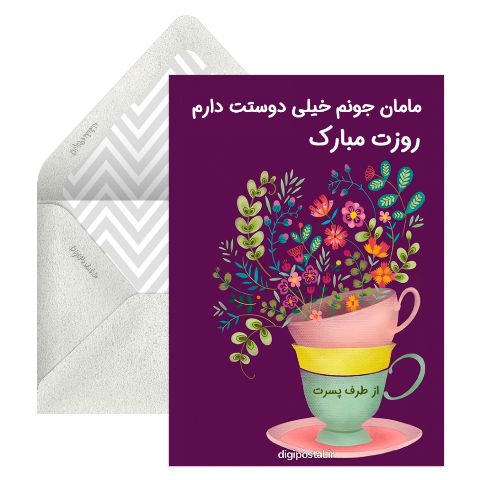 تبریک روز مادر سه بعدی