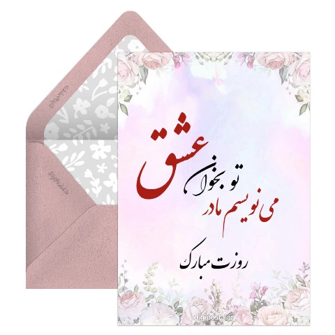 عشقم روزت مبارک