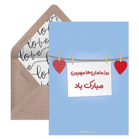 روز مامان‌ها مهربون
