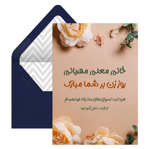 روز زن برای معلم