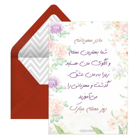 تبریک روز معلم به مادر