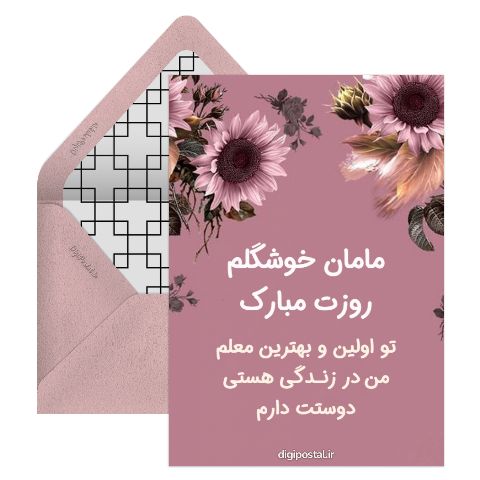 تبریک روز معلم به مادرم