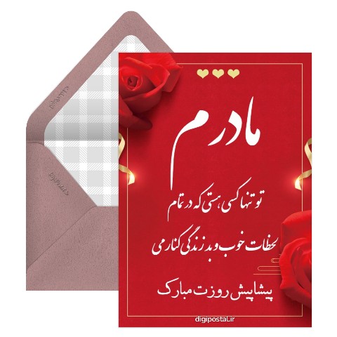 پیشاپیش روز مادر مبارک