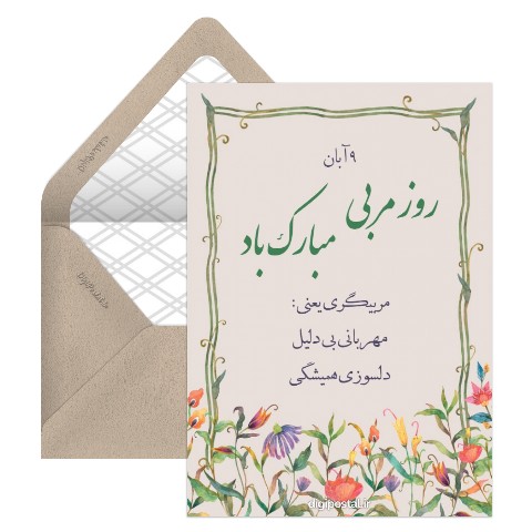 تبریک روز مربی
