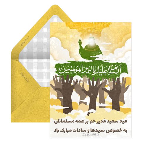 تبریک عید سعید غدیر